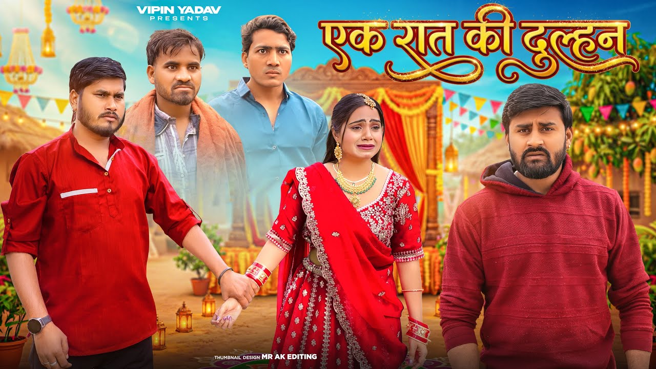 एक रात की दुल्हन | Ek Raat Ki Dulhan | Vipin Yadav