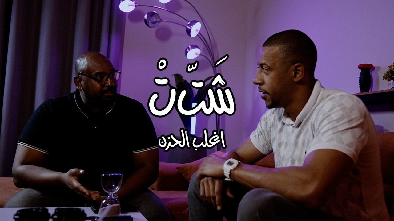 شتت | اغلب الحزن