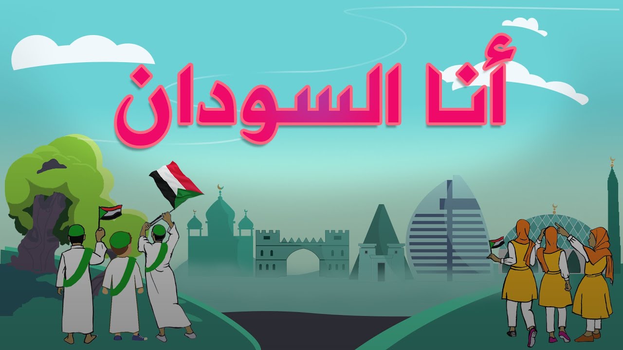 أنا السودان || أداء فرقة براعم ودالكبيدة || بالكلمات