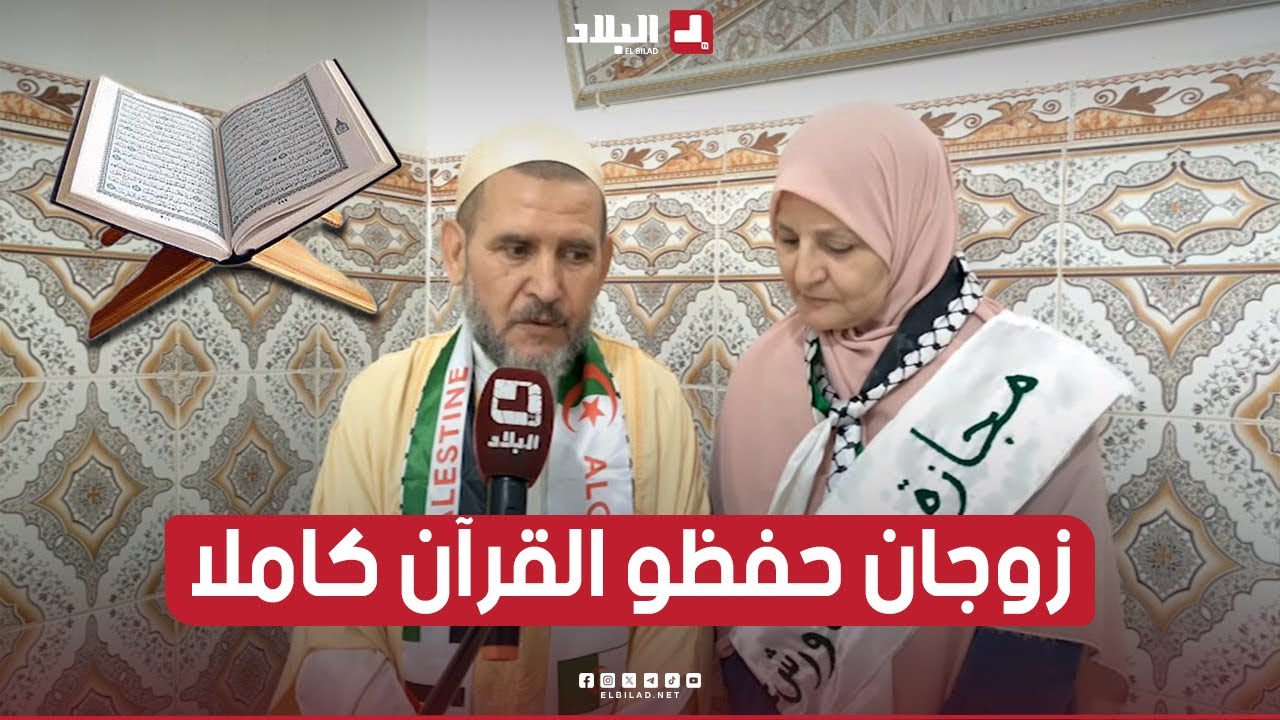 زوجان من خنشلة يختمان حفظ القرآن مع بعض.. ويكرّمان رفقة 83 حافظا آخرين.. شاهدوا: