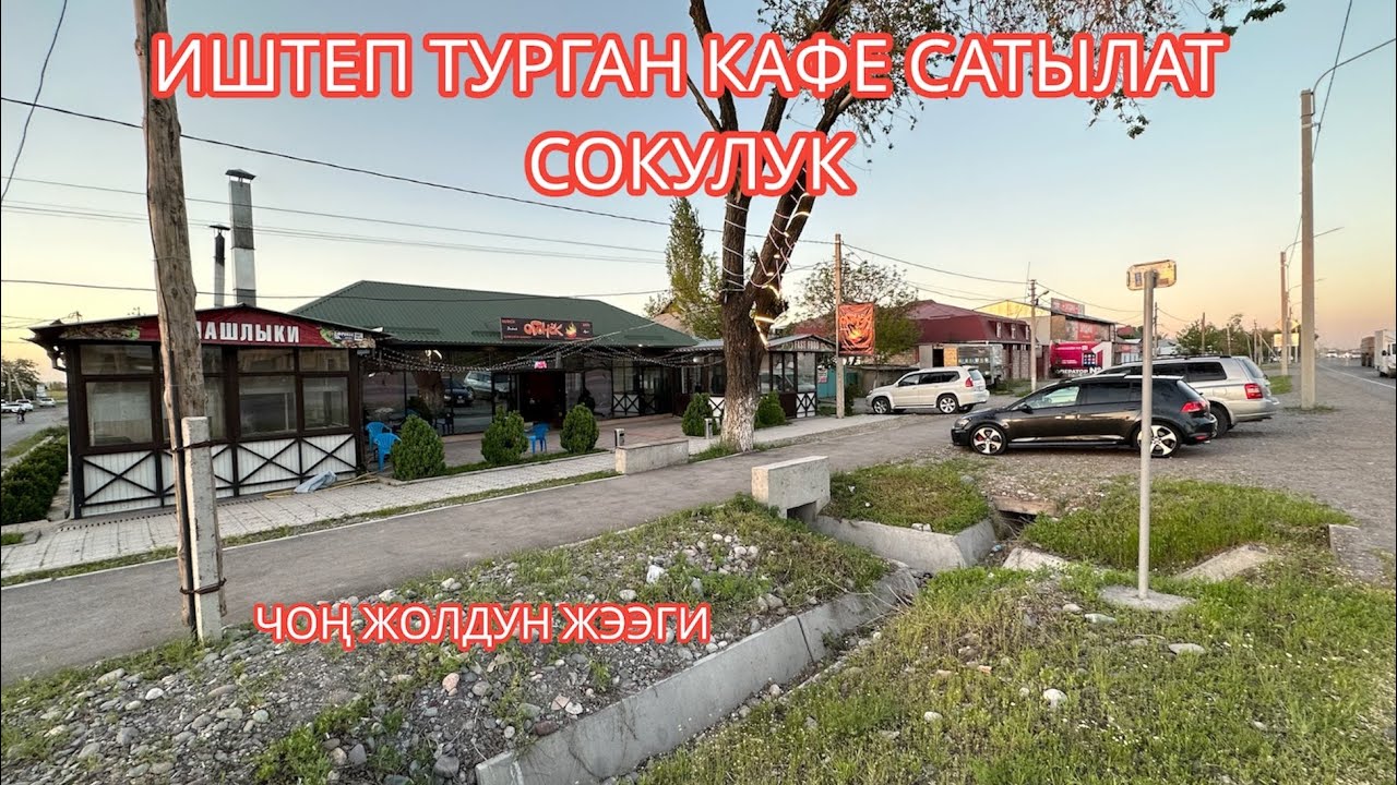 ИШТЕП ТУРГАН КАФЕ САТЫЛАТ СОКУЛУК 2023