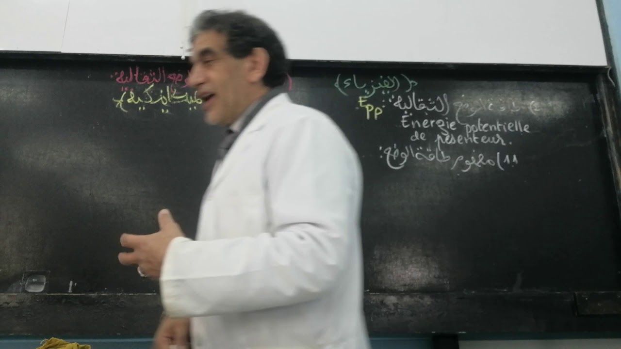 الشغل و طاقة الوضع الثقالية *الطاقة الميكانيكية