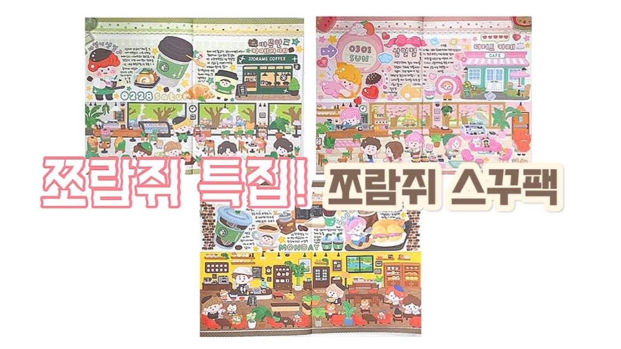 쪼람쥐 특집! 쪼람쥐 스꾸팩으로 스꾸를 하자! / daily diary
