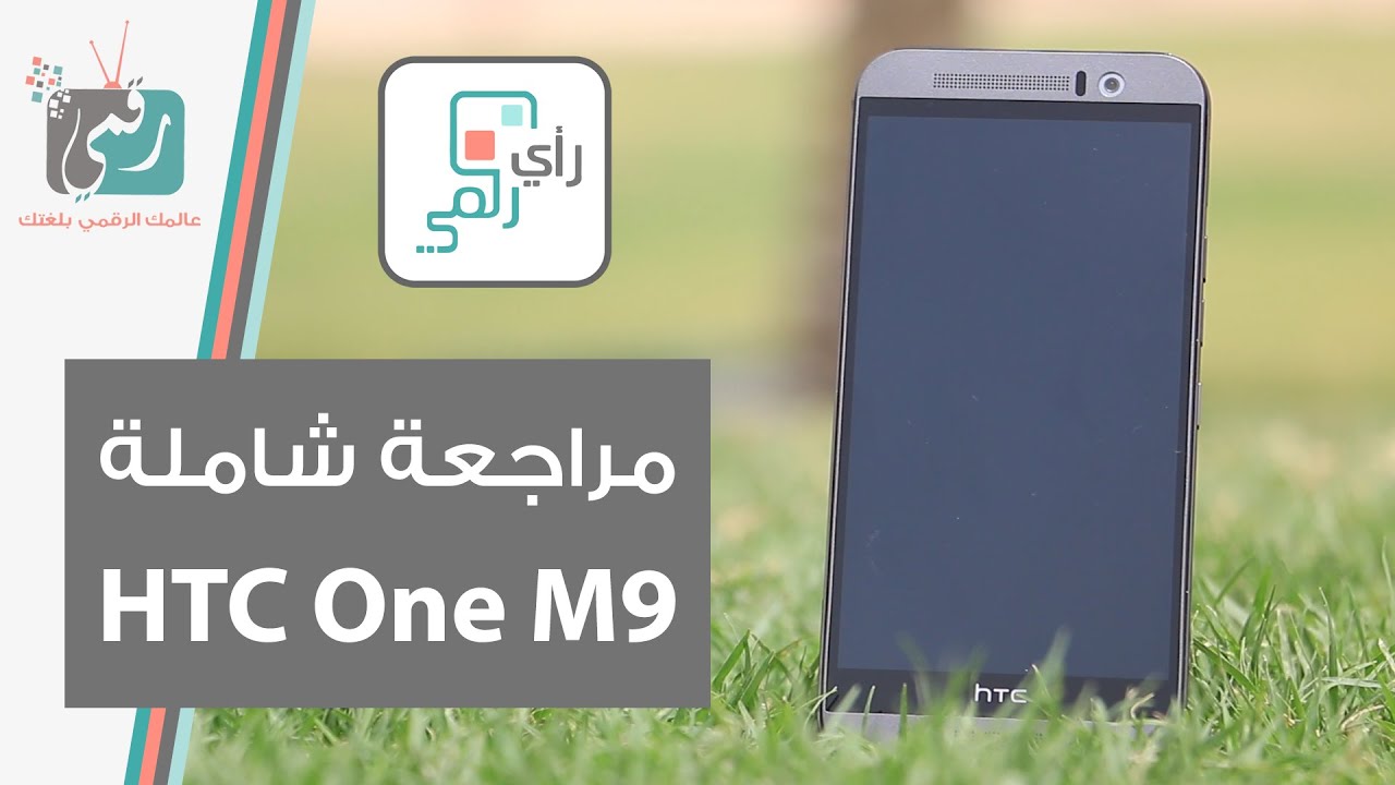 مراجعة شاملة HTC One m9 إتش تي سي ون إم 9 | هل سيستطيع منافسة S6؟