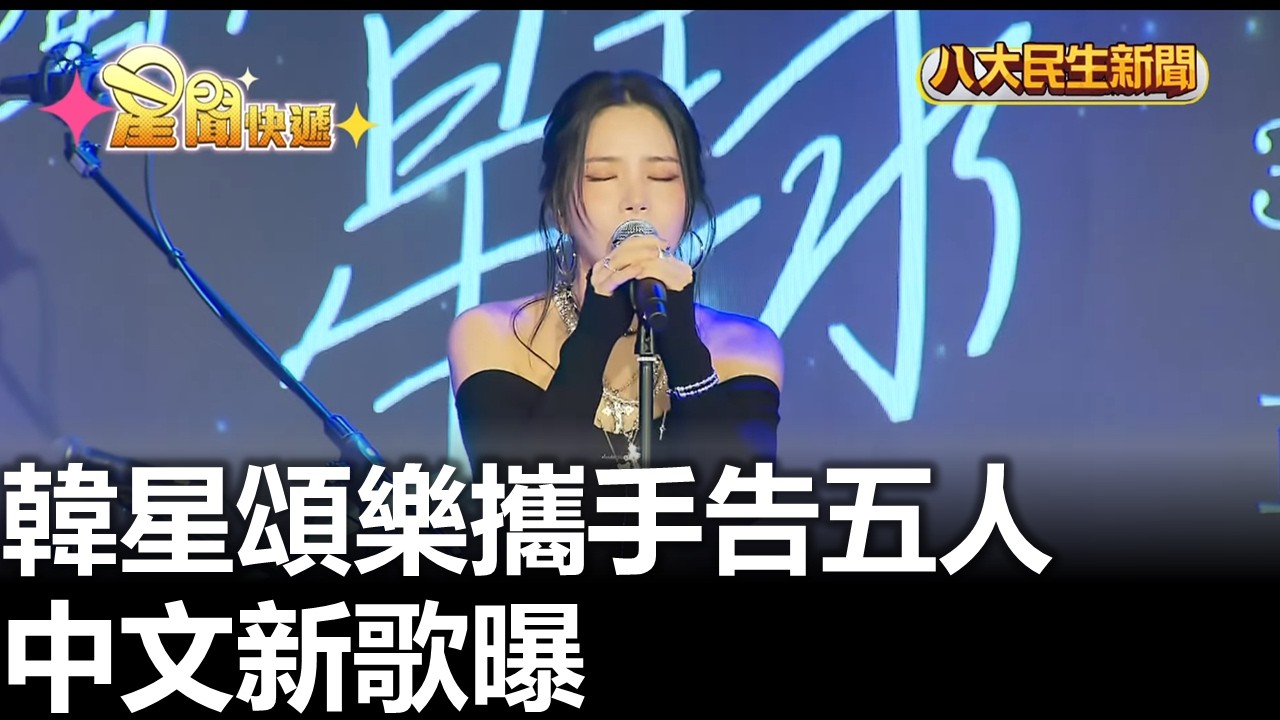 韓星頌樂攜手告五人 中文新歌曝 八大民生新聞 20260310014