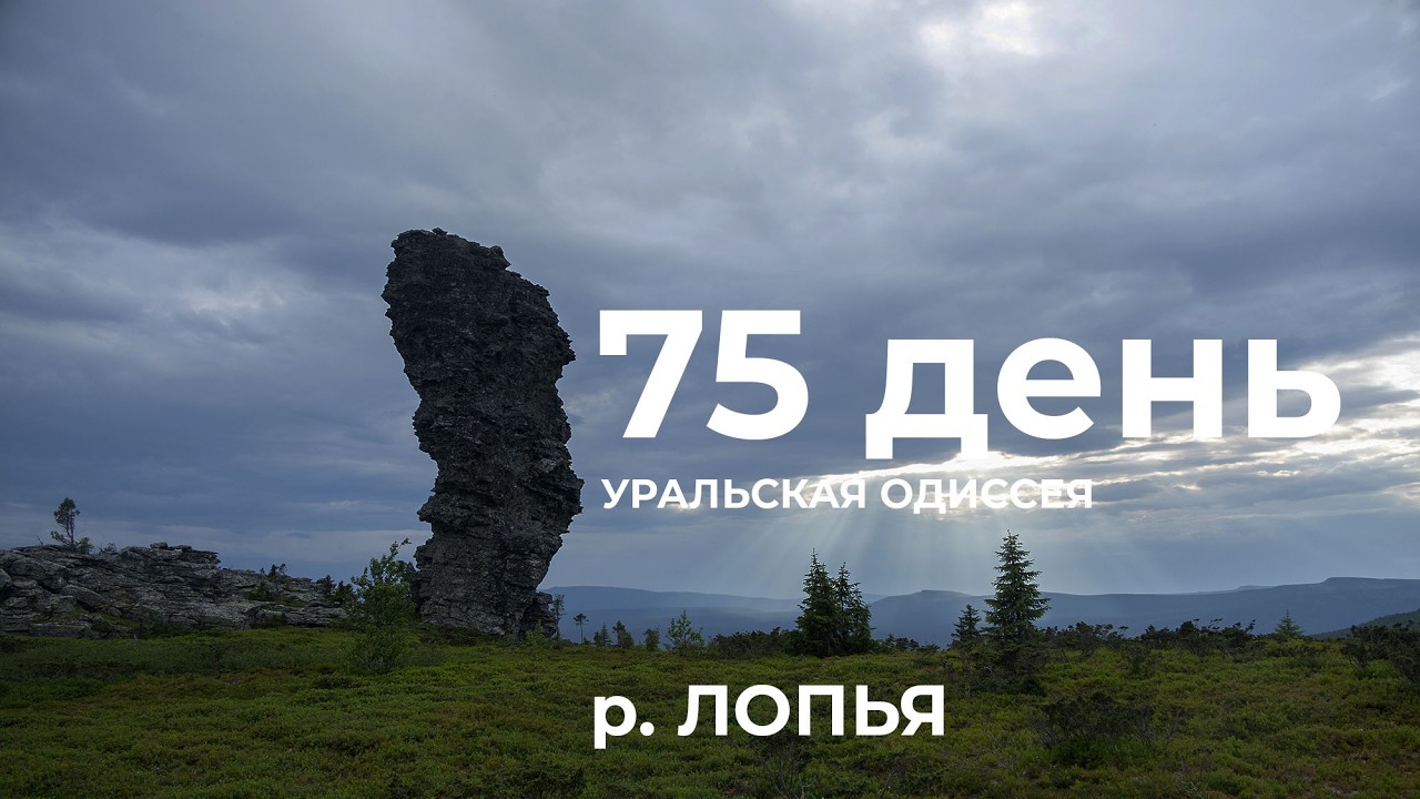 75 день  Весь Урал на каяке (5000 км):  река Лопья – Лопьинский палец река Лопья