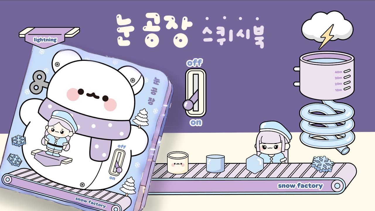눈 공장 스퀴시북⛄️❄️｜무료도안｜Snow Factory Squishy Book｜FREE PRINTABLE