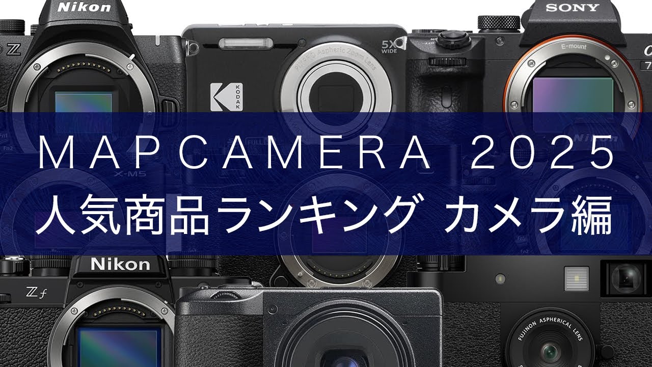 【決定版】2025年 MapCamera 人気商品ランキング🥇【カメラ編】