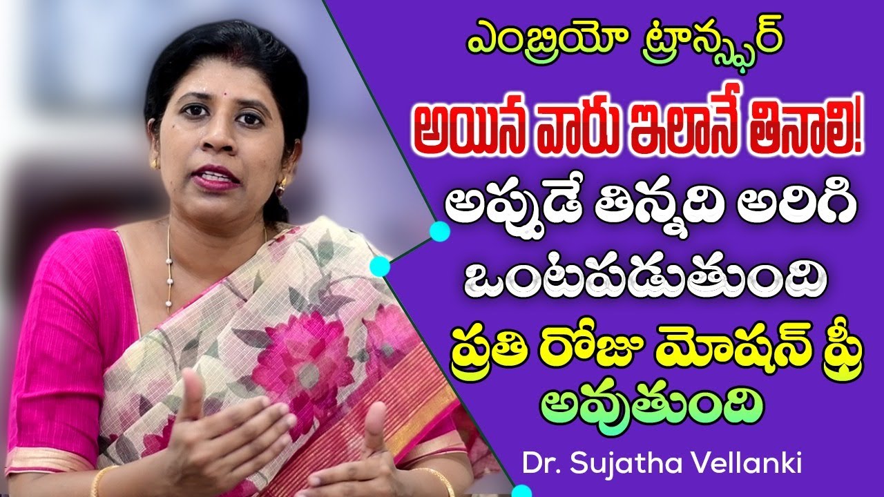 What to do after embryo transfer to enhance success in telugu ? Dr Sujatha Vellanki
