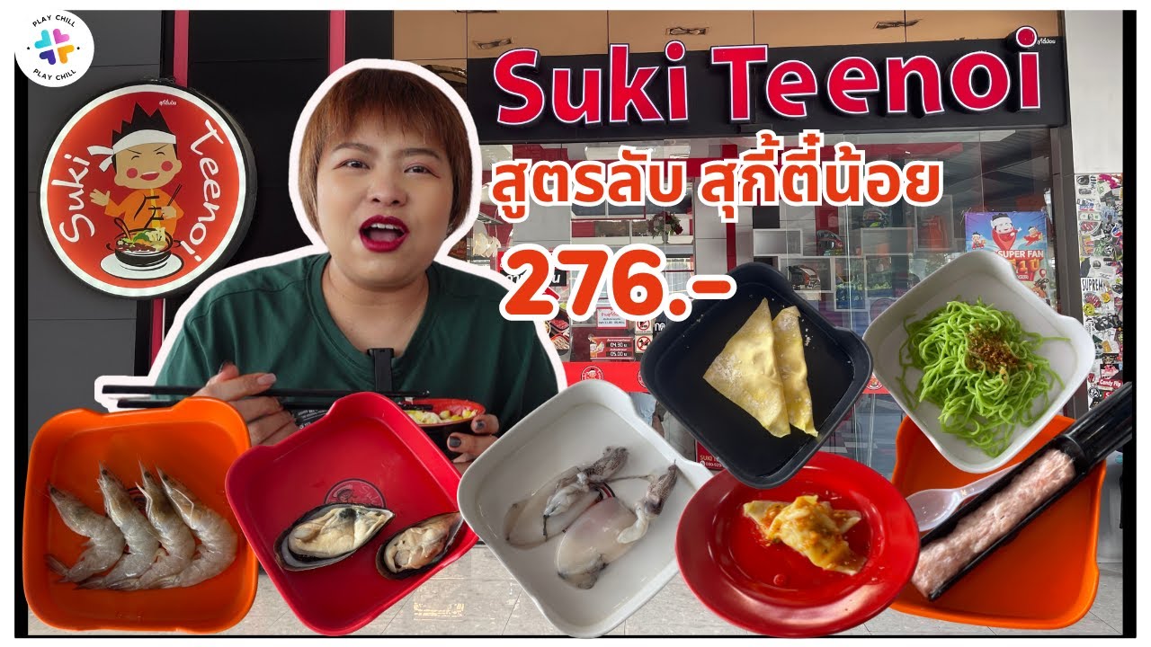 บุฟเฟ่ต์สุกี้ สูตรลับสุกี้ตี๋น้อย Suki Teenoi #2 กินได้ทุกวันไม่มีเบื่อ มีเมนูอะไรบ้าง ไปดูกันเลย!