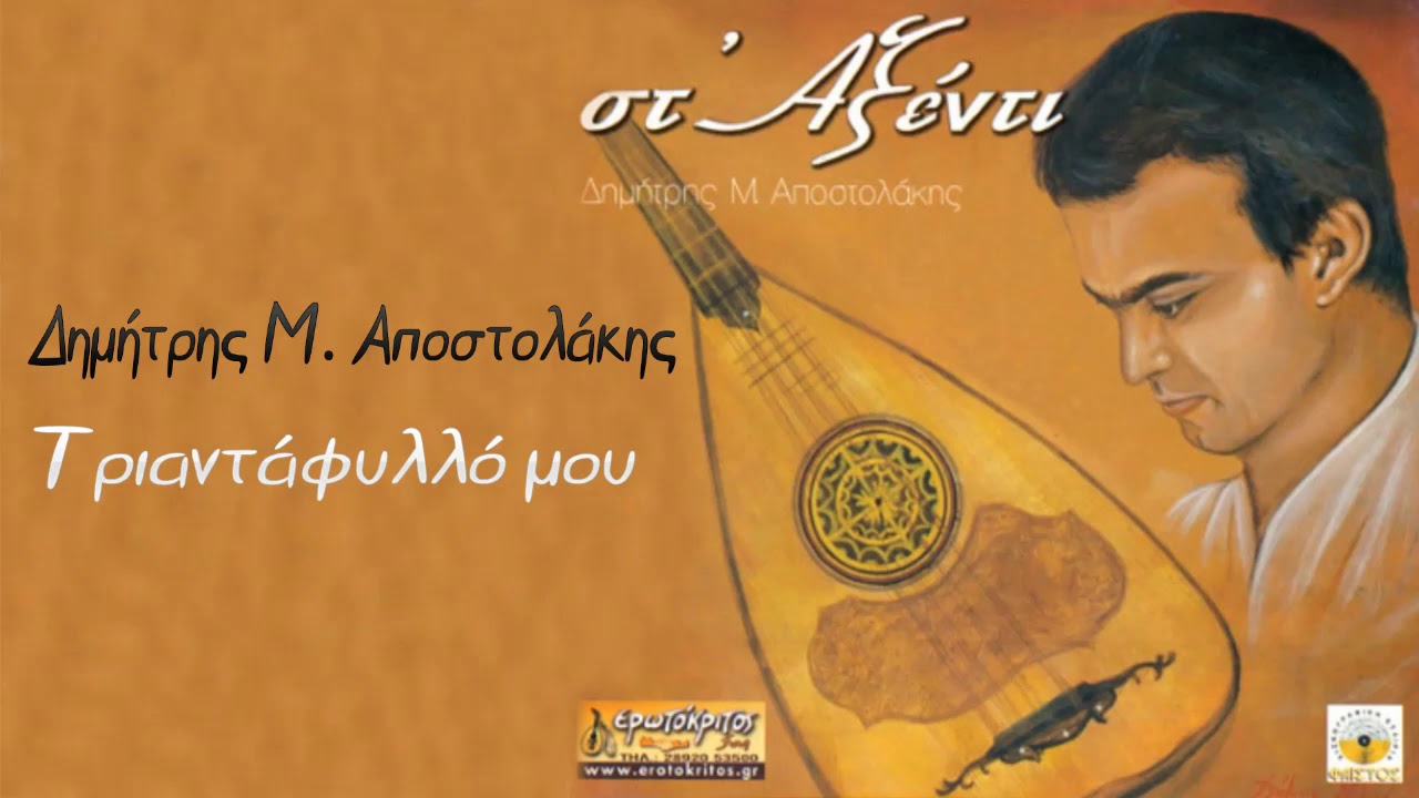 Δημήτρης Μιχ. Αποστολάκης ~ Τριαντάφυλλό μου...Official audio release