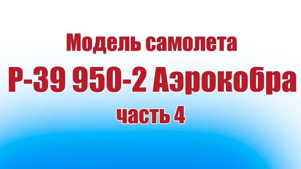 Модель самолета P-39 950-2 / 4 часть / ALNADO