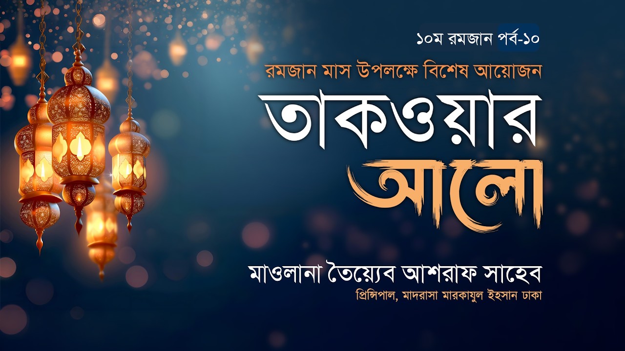 তাকওয়ার আলো,পর্ব-১০ হযরত মাওলানা তৈয়্যেব আশরাফ সাহেব এর পবিত্র রমজান উপলক্ষে মাসব্যাপী এসলাহী মজলিস