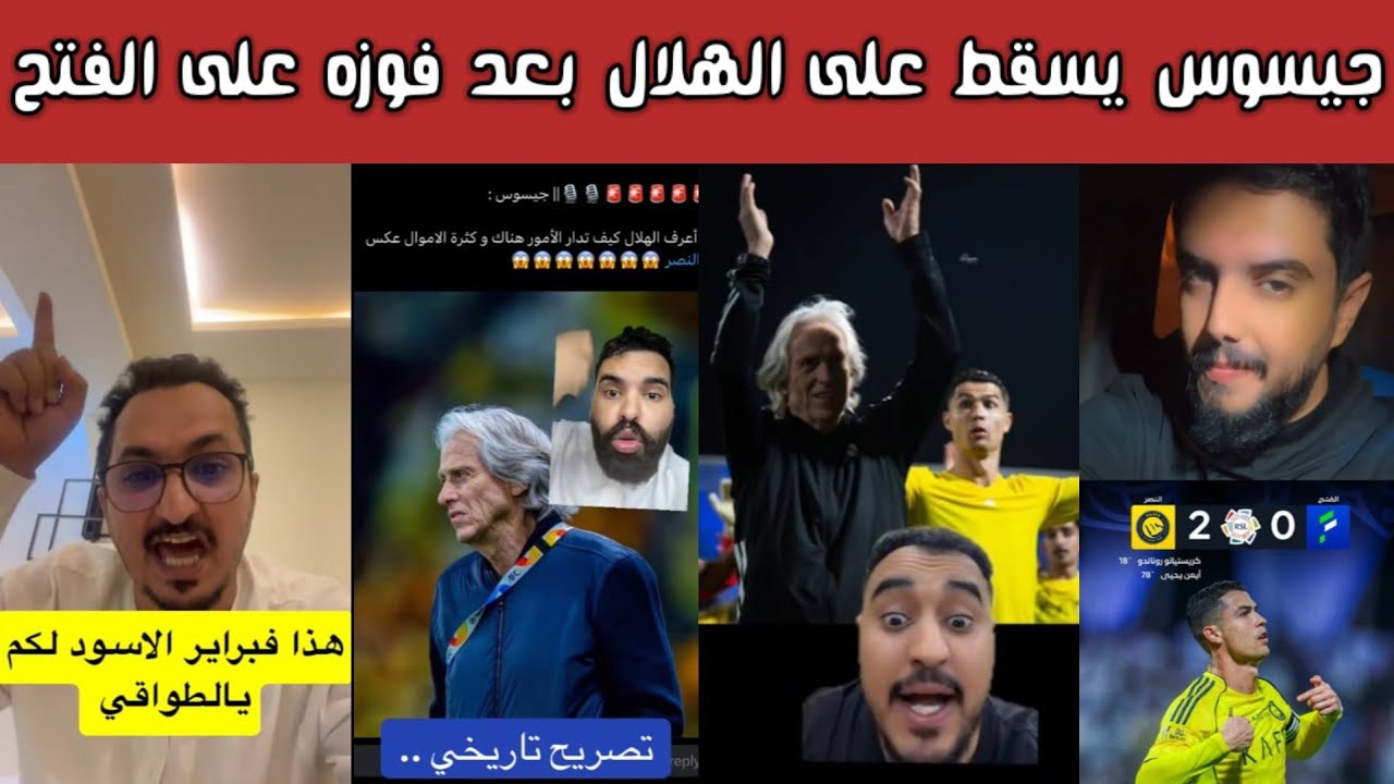 ردة فعل 🔥 نصراوية وهلالية بعد فوز النصر على الفتح وغضب هلالي من تصريحات جيسوس وإسقاطاته ضد الهلال! 😡