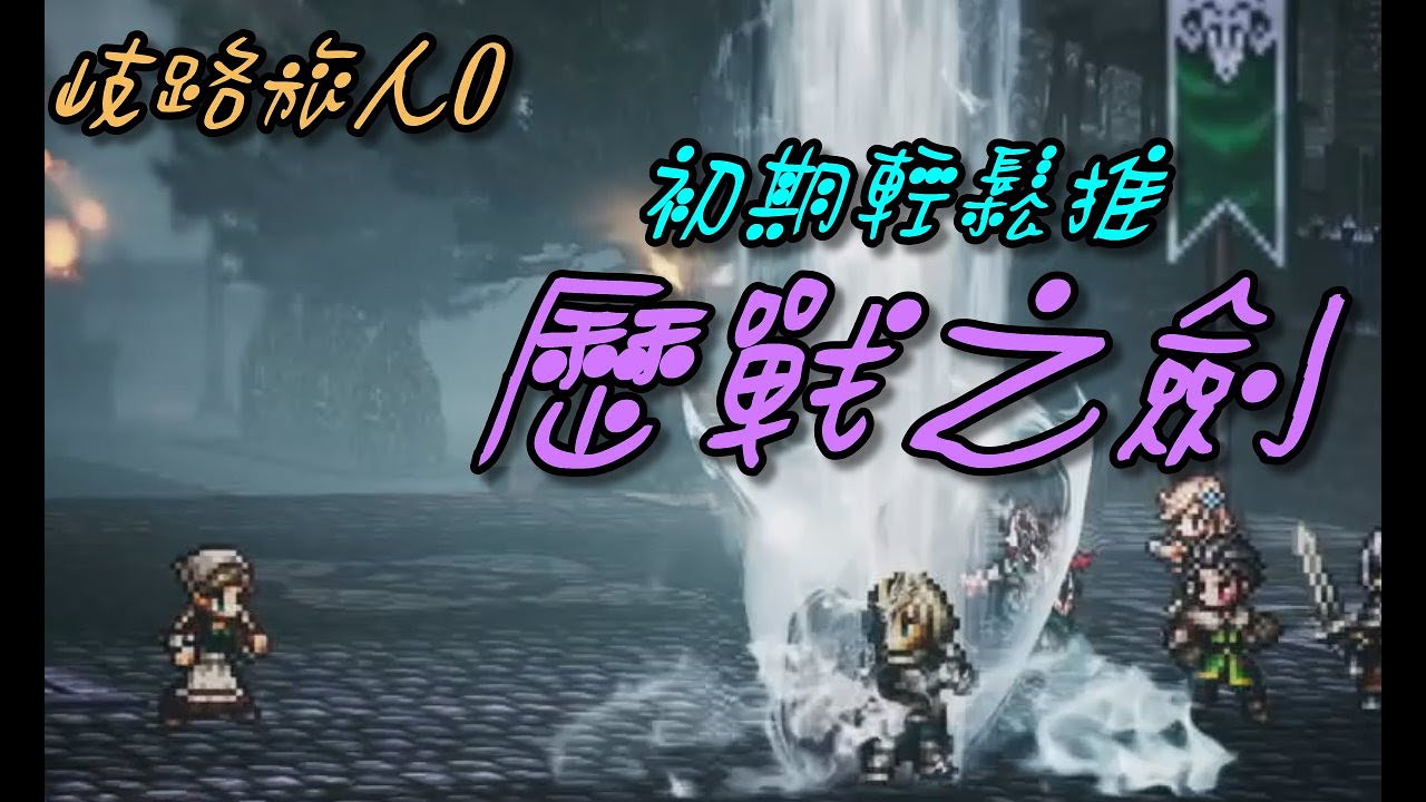 【歧路旅人0】遊戲初期 輕鬆推歷戰之劍/Octopath Traveler 0