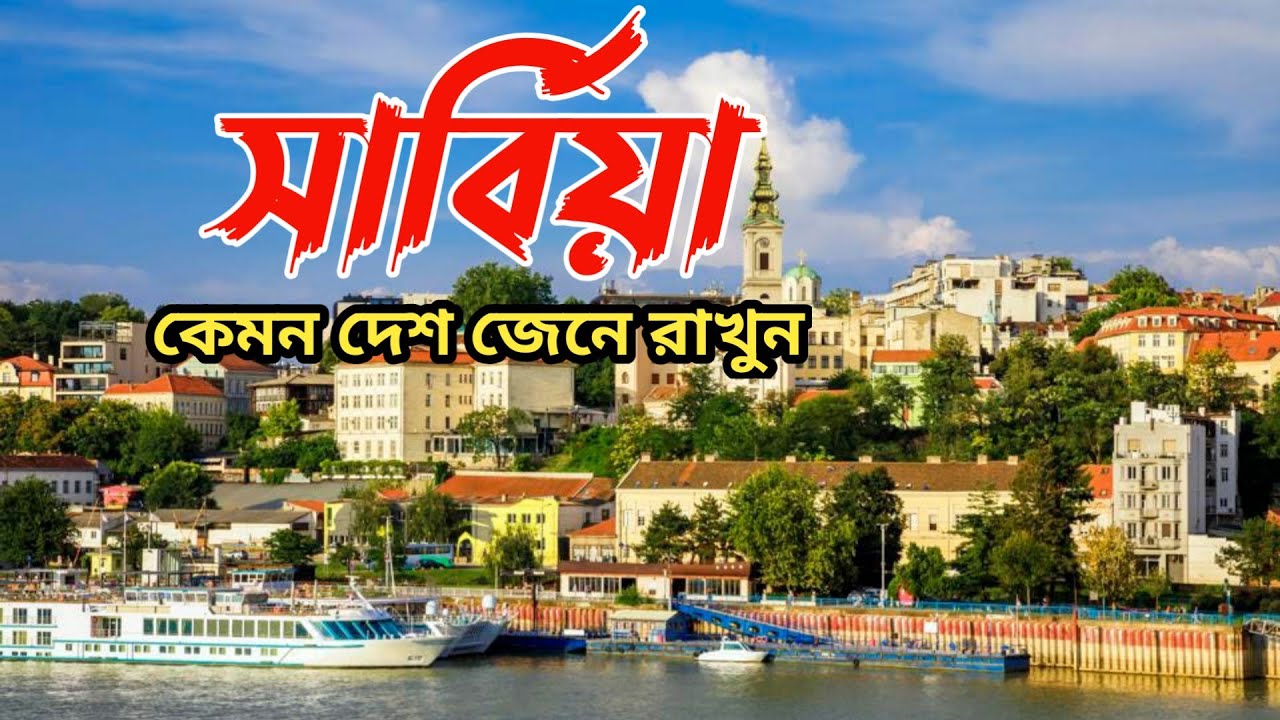 সার্বিয়া দেশ কেমন | সার্বিয়া দেশ সম্পর্কে || Facts About Serbia