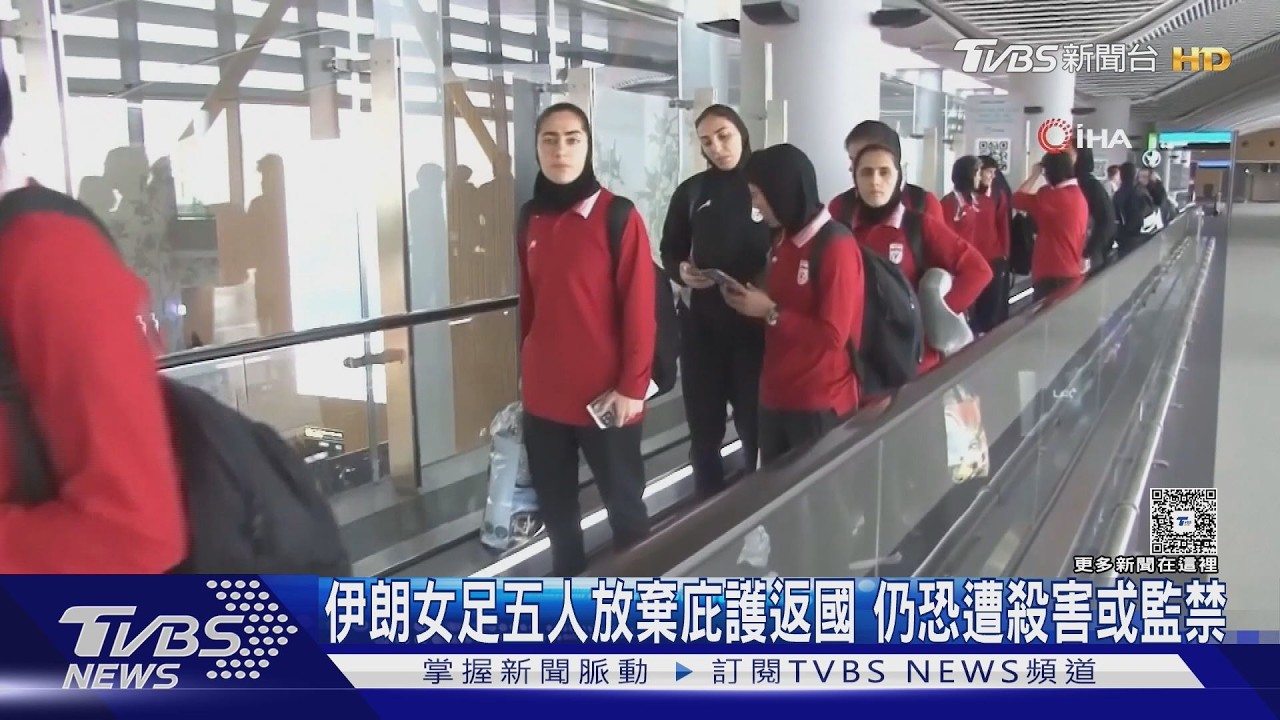 伊朗女足五人放棄庇護返國 仍恐遭殺害或監禁｜TVBS新聞 @TVBSNEWS01
