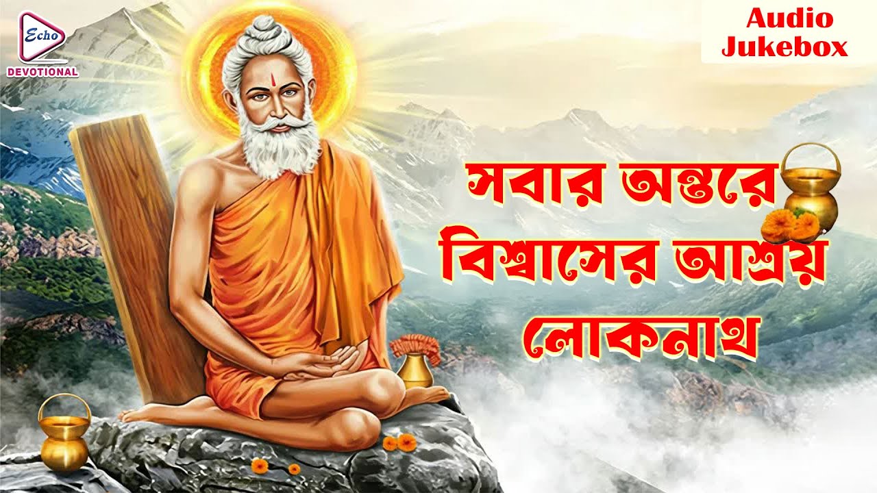 Sobar Antore ( বিশ্বাসের আশ্রয় লোকনাথ ) | Audio Jukebox | Baba Lokhnath | Bengali Devotional song