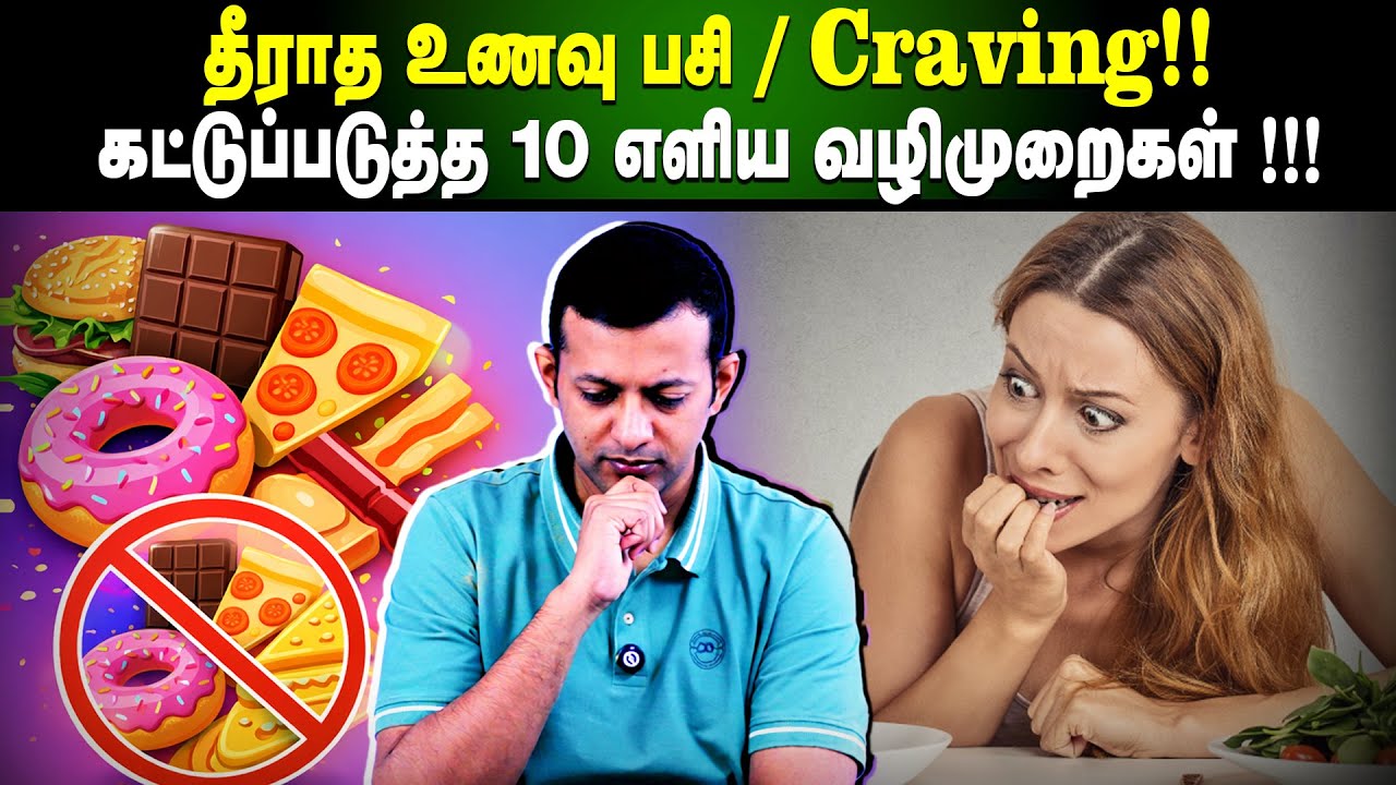 அதீத உணவு பசி / food craving!! | கட்டுப்படுத்த 10 எளிய வழிமுறைகள் !! | Dr. Arunkumar