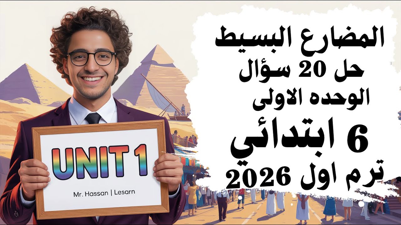 حل 20 سؤال على المضارع البسيط | جرامر Lifestyles in Egypt | سادسة ابتدائي | المنهج الجديد 2026