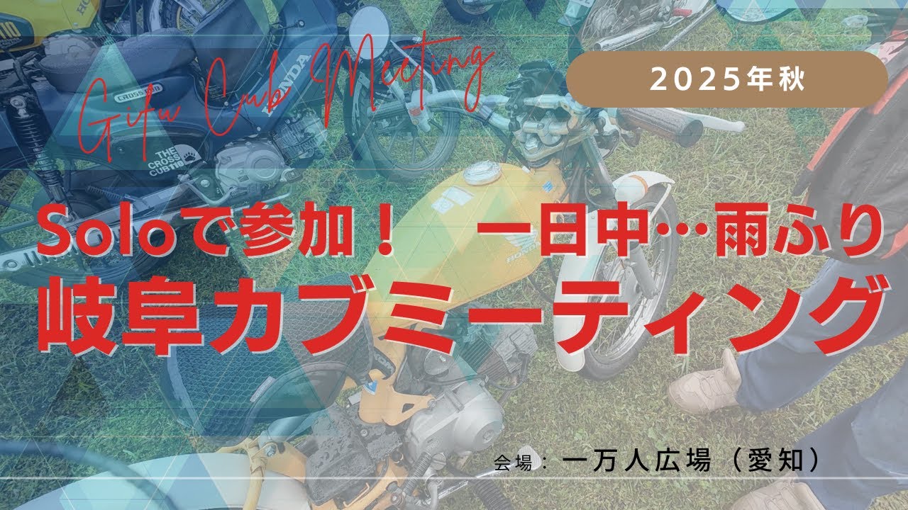 【ソロ】2025秋：雨の岐阜カブミーティング in 一万人広場(完全防水ウエタックス(株)ラベリアマイクロホン使用)