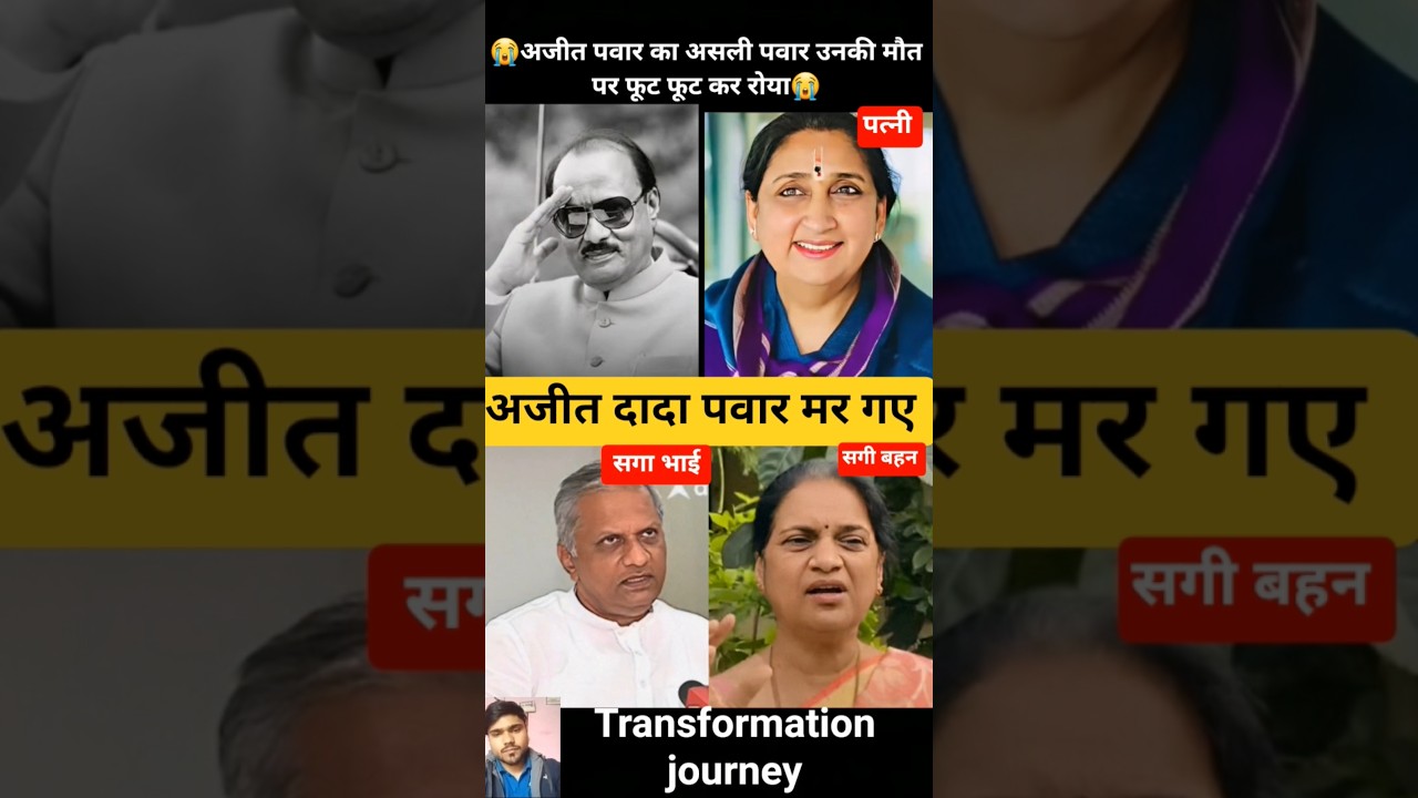 ajit pawar & sunita pawar & brother & sister 💯✅  transformation journey// #ajitpawar #ripajitpawar