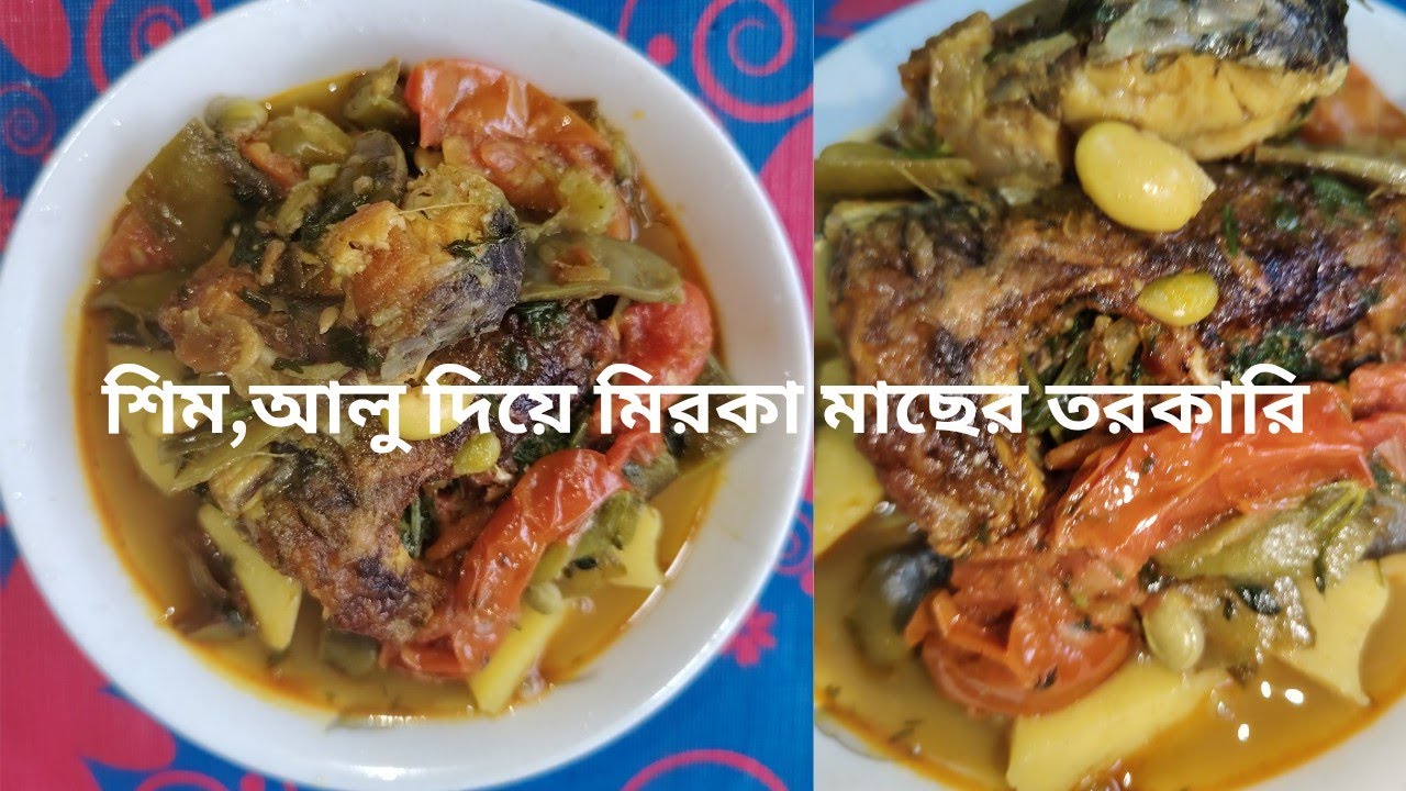 শিম,আলু দিয়ে মিরকা মাছের তরকারি || Sim,alu diye mirka macher torkari