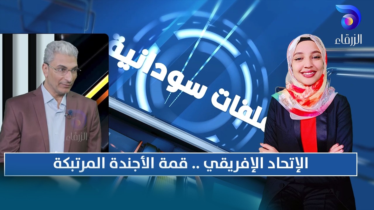 الإتحاد الإفريقي .. قمة الأجندة المرتبكة | ملفات سودانية