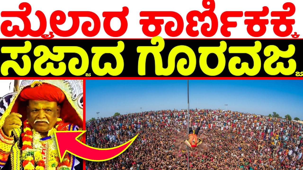 ಮೈಲಾರ ಕಾರ್ಣಿಕ 2026 ಕ್ಕೆ ಸಜ್ಜಾದ ಗೊರವಜ್ಜ | ಗುಪ್ತಮೌನಸವಾರಿ ಮತ್ತು ಮಲ್ಲಾಸುರ ಸಂಹಾರ | Mylara Karnika 2026