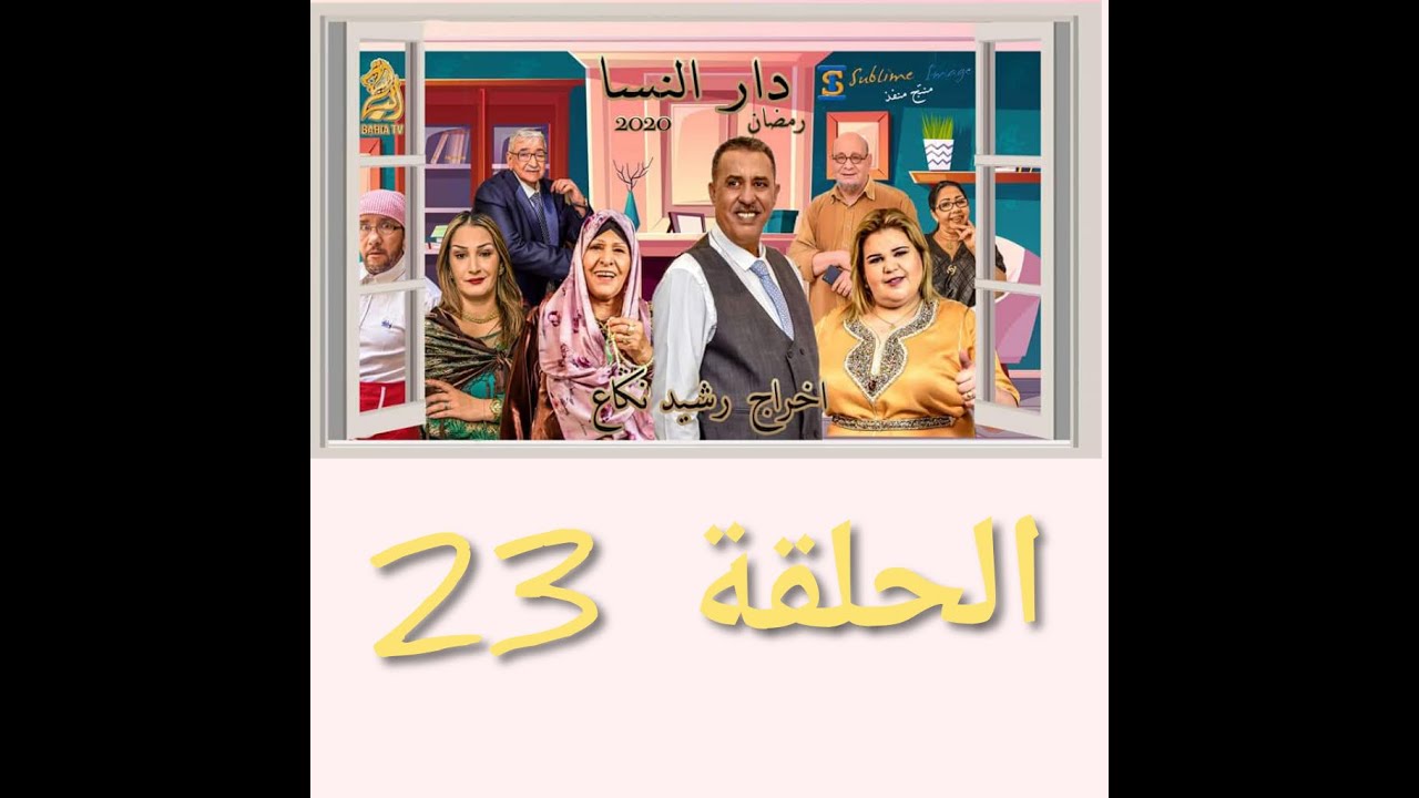 23  دار النسا الحلقة