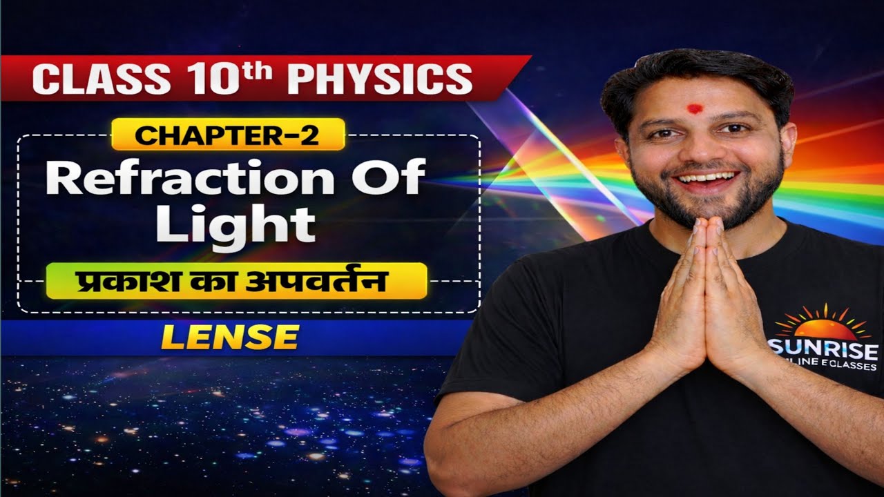 Class 10th प्रकाश का अपवर्तन  ll Lecture 03 l लेंस 2026