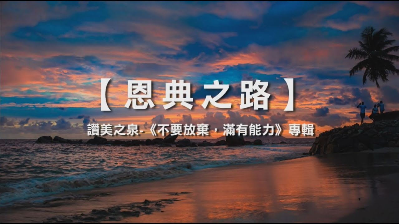恩典之路 - 讚美之泉《不要放棄，滿有能力》專輯