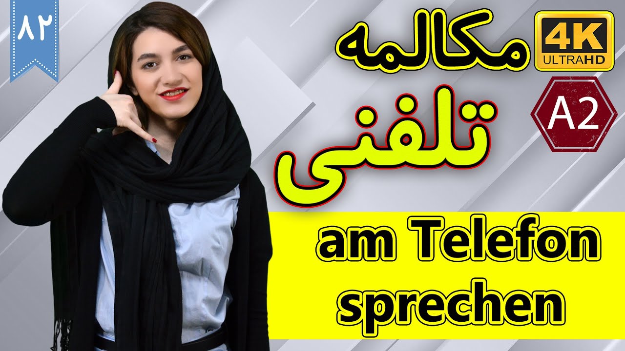 جملات در مکالمه تلفنی به زبان آلمانی | A2 | آموزش زبان آلمانی | ❷❽ درس 82