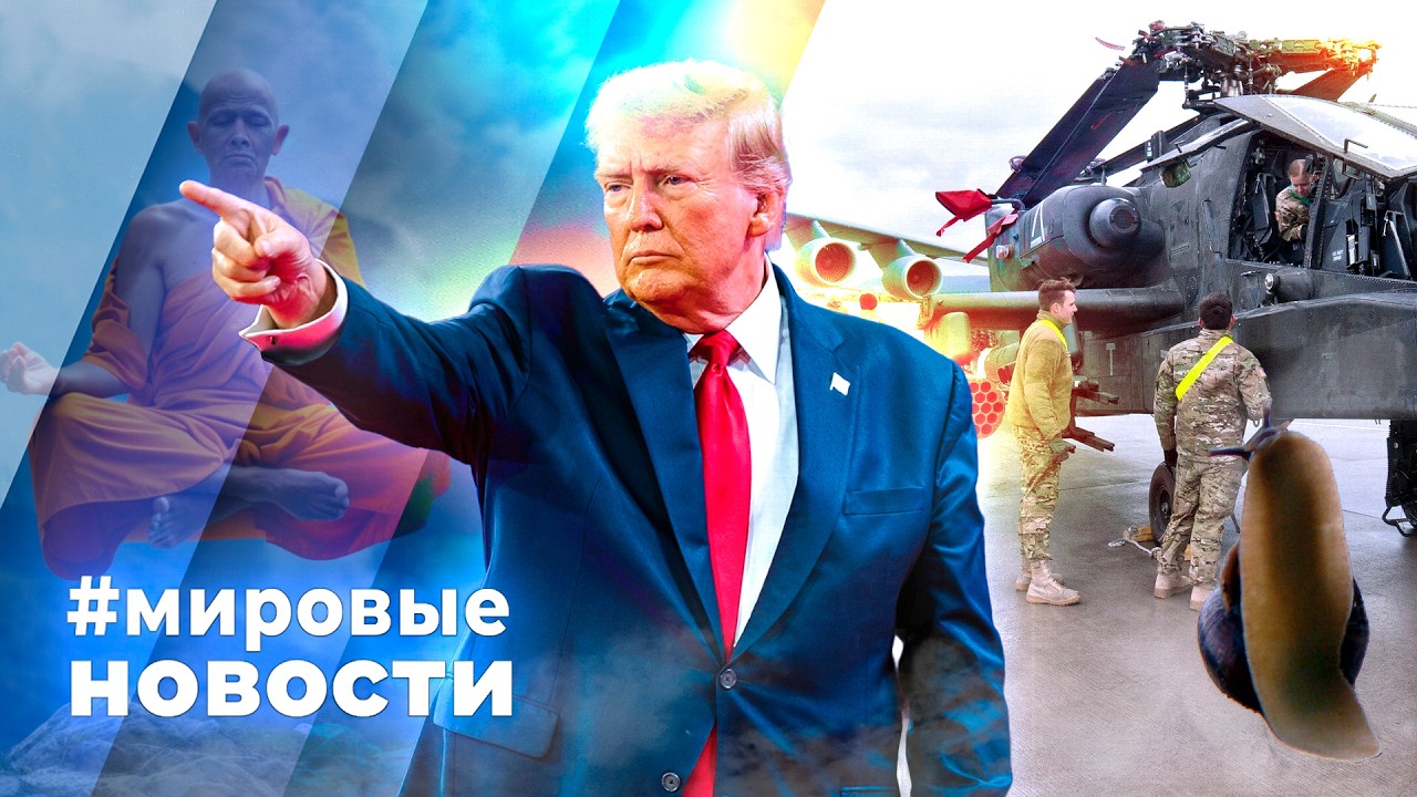 МИРОВЫЕ НОВОСТИ &ndash; 13 мая 2026