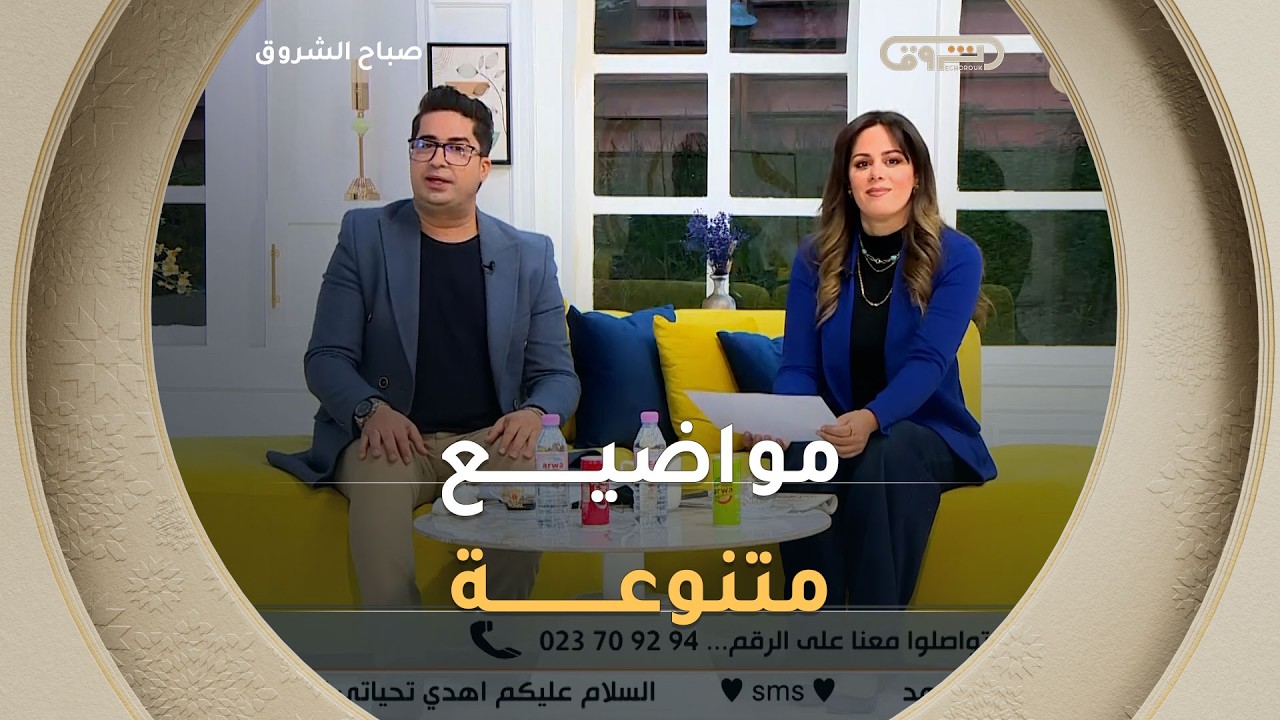 صباح الشروق| مواضيع متنوعة وضيوف مميزون في عدد يوم 03 فيفري 2026