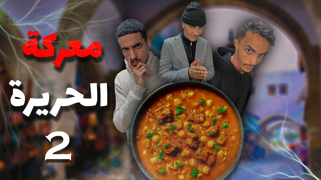 معركة الحريرة 2 | هاد المرة كارثة جديدة مع الحريرة في أول نهار في رمضان
