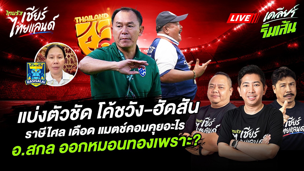 🔴LIVE แบ่งตัวชัด โค้งวัง-ฮัดสัน ราษีไศล เดือด แมตช์คอมคุยอะไร! อ.สกล ออกหมอนทองเพราะ?
