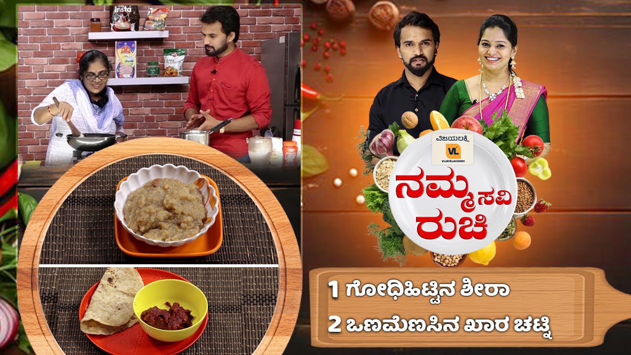 ಗೋಧಿಹಿಟ್ಟಿನ ಶೀರಾ ಹಾಗೂ ಒಣಮೆಣಸಿನ ಖಾರ ಚಟ್ನಿ| Namma Ruchi | Epi -1983 #NammaRuchi