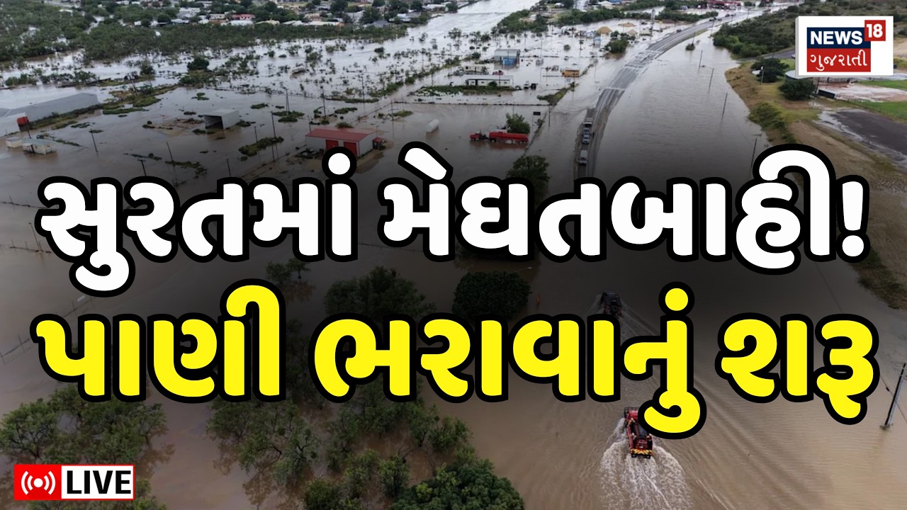 Surat Rain Floods LIVE | સુરતમાં ફરી વરસાદનો તોફાની રાઉન્ડ શરૂ | Weather Forecast | Heavy Rain