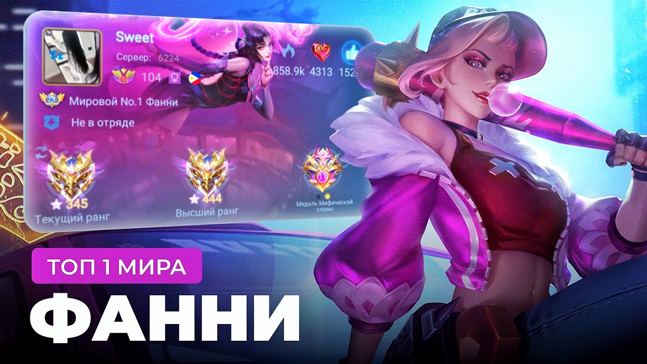 ТОП 1 МИРА ФАННИ ПОКАЗЫВАЕТ ФАНТАСТИЧЕСКУЮ ИГРУ / MOBILE LEGENDS