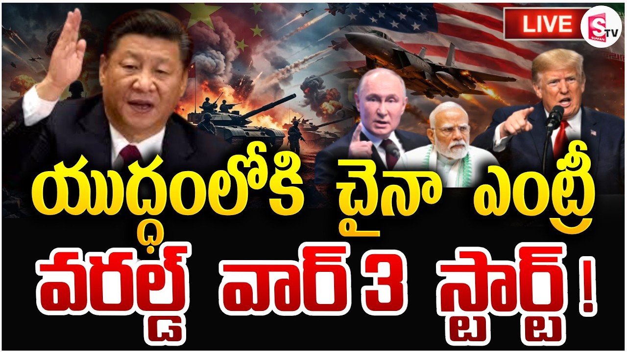 యుద్ధంలోకి చైనా ఎంట్రీ 🔴Live: World War 3 | America iran War Updates | Iran Israel War | SumanTV Sai