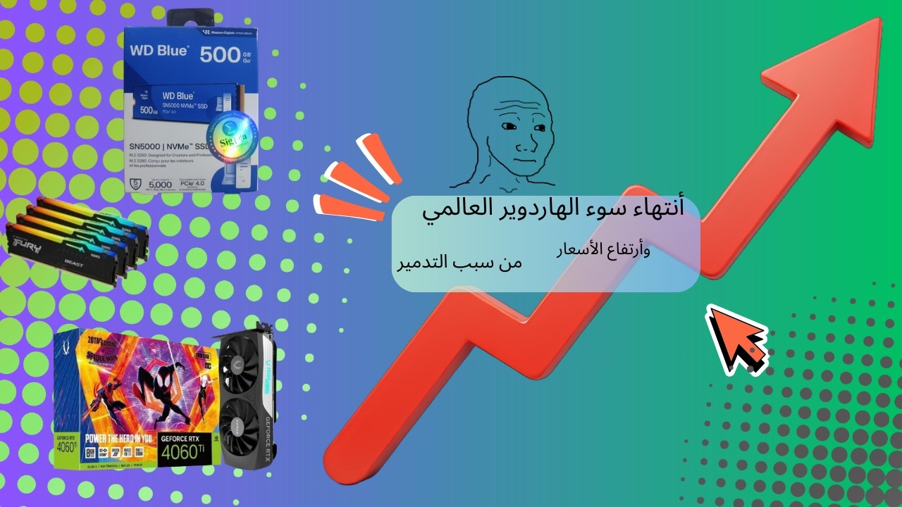 العوده 😊| هل فعلا تدمر سوق الهاردوير العالمي | من المسؤول | لماذا تزيد أسعار الرامات | هل ستنخفض ال💵