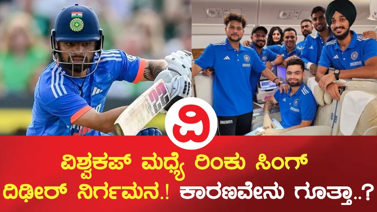 Ind vs Zim | ವಿಶ್ವಕಪ್ ಮಧ್ಯೆ ರಿಂಕು ಸಿಂಗ್ ದಿಢೀರ್ ನಿರ್ಗಮನ..! ಕಾರಣವೇನು ಗೂತ್ತಾ..?