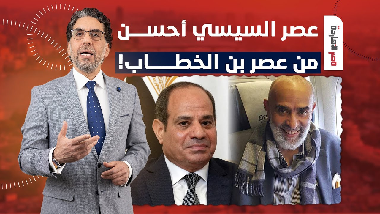 ناصر: أشرف السعد كبر وخرف.. بيقولك عصر السيسي أحسن من عصر عمر بن الخطاب!
