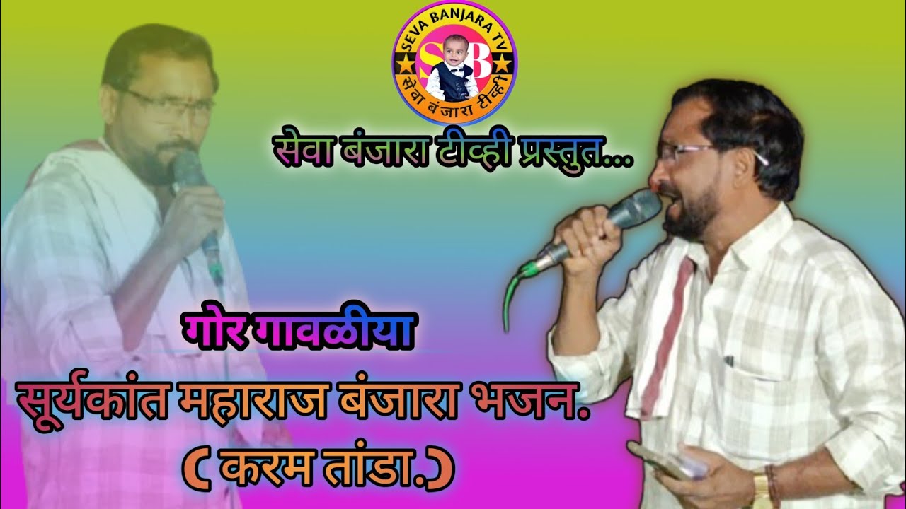 || गोर गावळीया सूर्यकांत महाराज (करम तांडा)यांचा बेस्ट बंजारा भजन.|| suryakant MAHARAJ#SEVABANJARATV