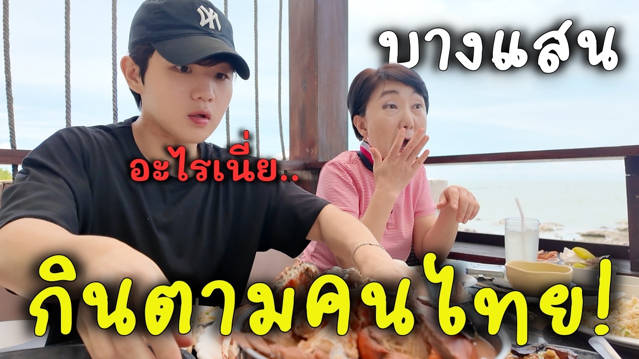 กินตามคนไทย ไม่ผิดหวัง! [บางแสน]