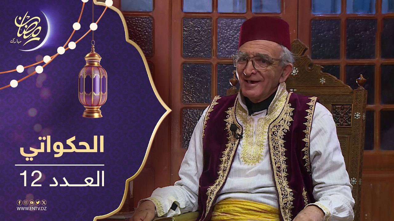الحكواتي - الحلقة 10