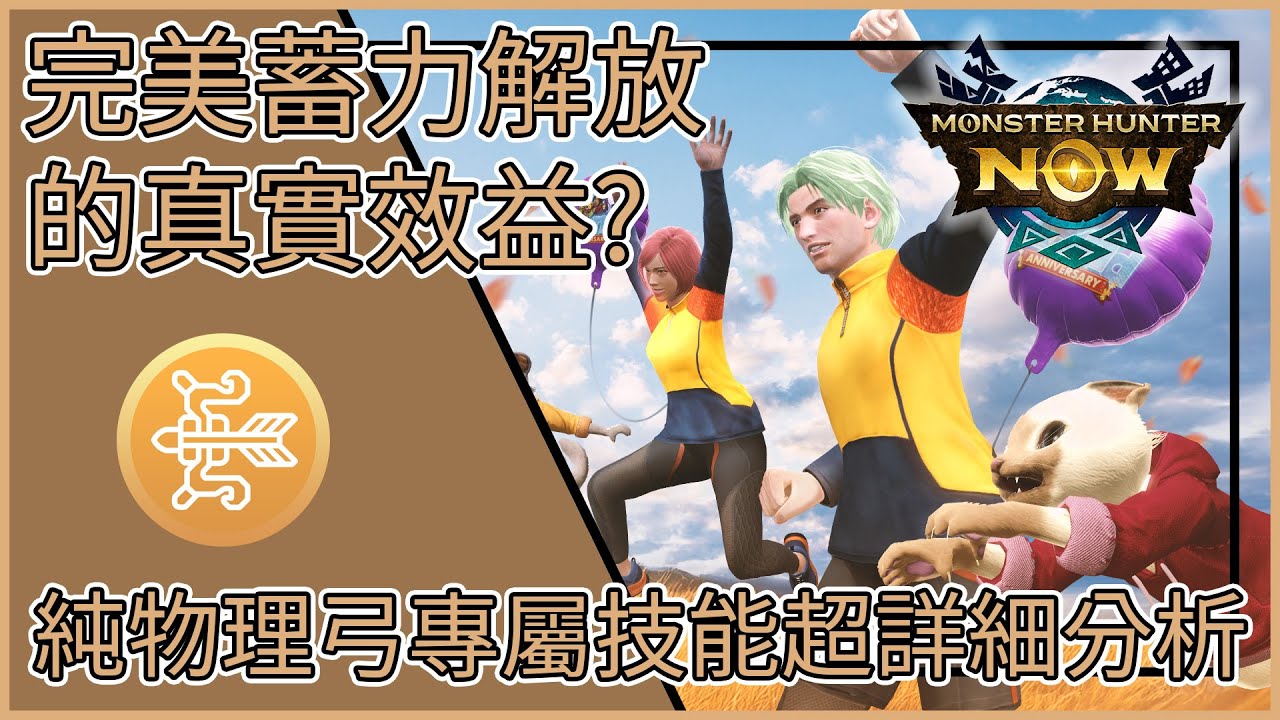 【MHNow】魔物獵人Now: 完美蓄力解放的真實效益測試【純物理弓專屬技能超詳細分析】