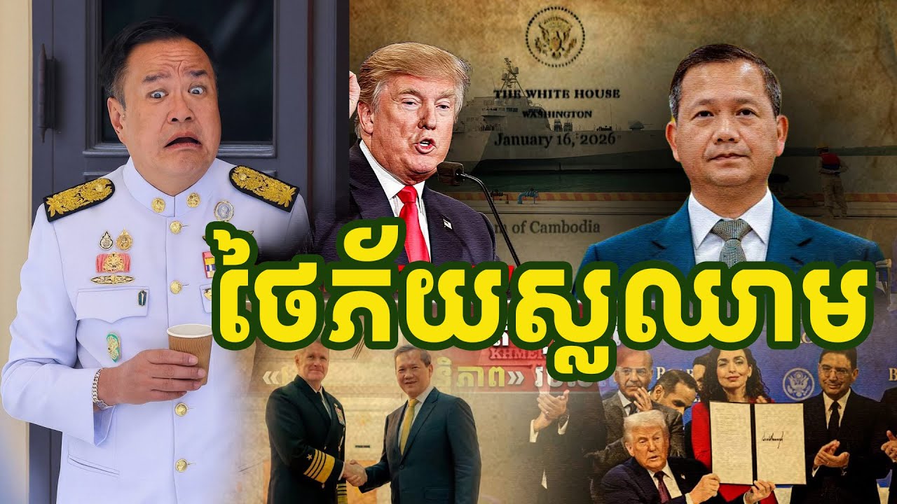 ដំណឹងល្អ កម្ពុជាសម្រេចចិត្តចូលរួមជាមួយត្រាំ