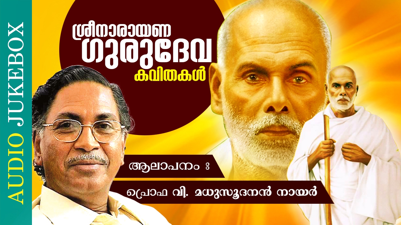 ആലാപനത്തികവുമായി !!! |  ശ്രീ നാരായണ ഗുരുദേവ കവിതകൾ | ഓഡിയോ ജ്യുക്ബോക്സ്